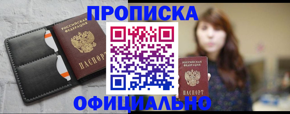 прописка для работы в Бикине